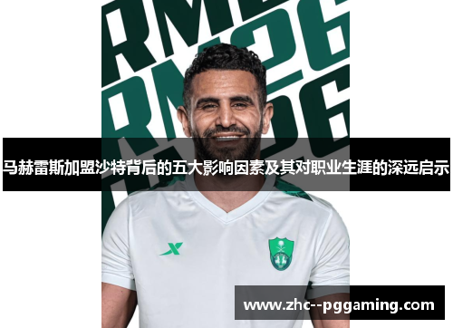 马赫雷斯加盟沙特背后的五大影响因素及其对职业生涯的深远启示