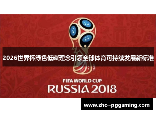 2026世界杯绿色低碳理念引领全球体育可持续发展新标准