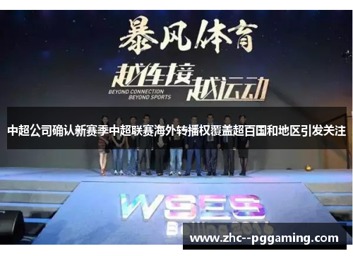 中超公司确认新赛季中超联赛海外转播权覆盖超百国和地区引发关注 中超公司确认新赛季中超联赛海外转播权覆盖超百国和地区引发关注
