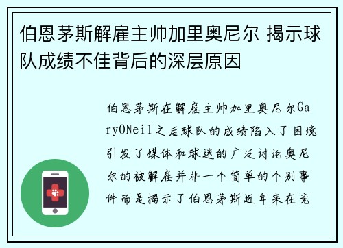 伯恩茅斯解雇主帅加里奥尼尔 揭示球队成绩不佳背后的深层原因 伯恩茅斯解雇主帅加里奥尼尔 揭示球队成绩不佳背后的深层原因
