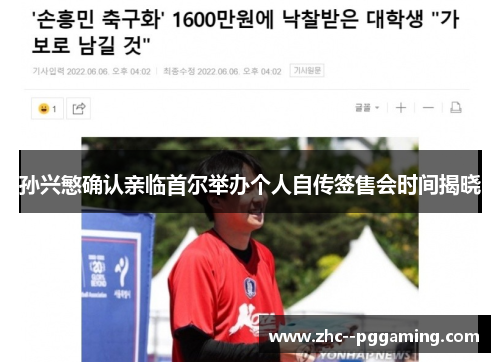 孙兴慜确认亲临首尔举办个人自传签售会时间揭晓 孙兴慜确认亲临首尔举办个人自传签售会时间揭晓
