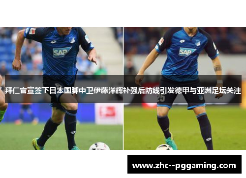 拜仁官宣签下日本国脚中卫伊藤洋辉补强后防线引发德甲与亚洲足坛关注