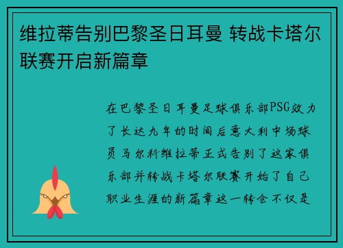 维拉蒂告别巴黎圣日耳曼 转战卡塔尔联赛开启新篇章