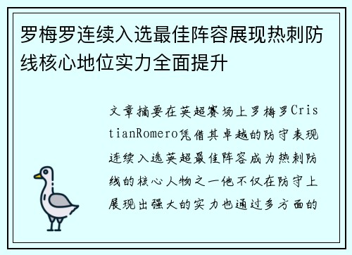 罗梅罗连续入选最佳阵容展现热刺防线核心地位实力全面提升