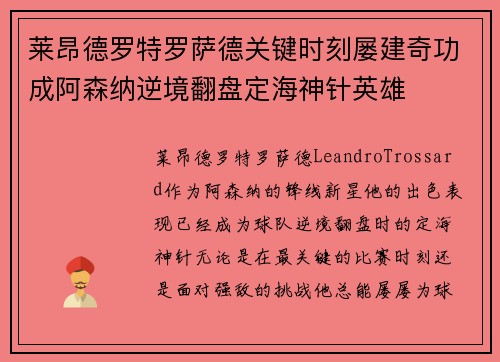 莱昂德罗特罗萨德关键时刻屡建奇功成阿森纳逆境翻盘定海神针英雄