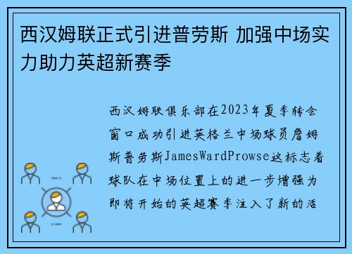 西汉姆联正式引进普劳斯 加强中场实力助力英超新赛季