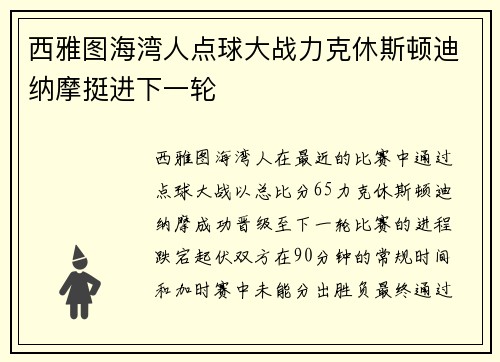 西雅图海湾人点球大战力克休斯顿迪纳摩挺进下一轮