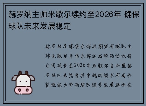 赫罗纳主帅米歇尔续约至2026年 确保球队未来发展稳定