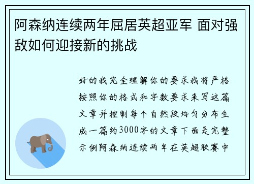 阿森纳连续两年屈居英超亚军 面对强敌如何迎接新的挑战