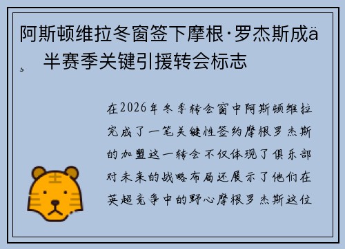 阿斯顿维拉冬窗签下摩根·罗杰斯成下半赛季关键引援转会标志