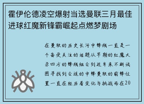 霍伊伦德凌空爆射当选曼联三月最佳进球红魔新锋霸崛起点燃梦剧场