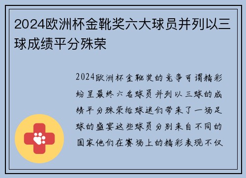 2024欧洲杯金靴奖六大球员并列以三球成绩平分殊荣