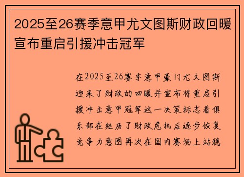 2025至26赛季意甲尤文图斯财政回暖宣布重启引援冲击冠军