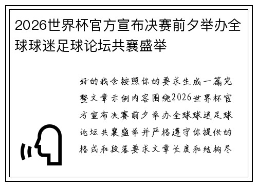 2026世界杯官方宣布决赛前夕举办全球球迷足球论坛共襄盛举