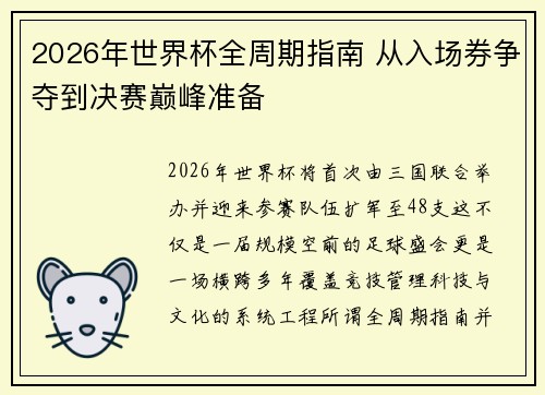 2026年世界杯全周期指南 从入场券争夺到决赛巅峰准备