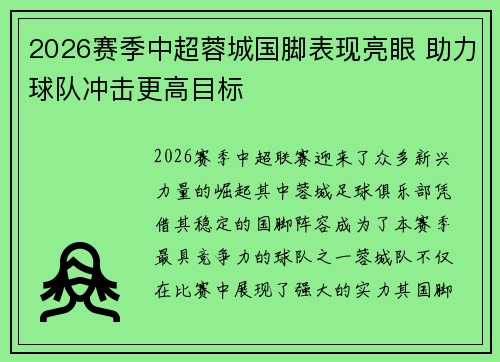 2026赛季中超蓉城国脚表现亮眼 助力球队冲击更高目标