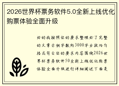 2026世界杯票务软件5.0全新上线优化购票体验全面升级