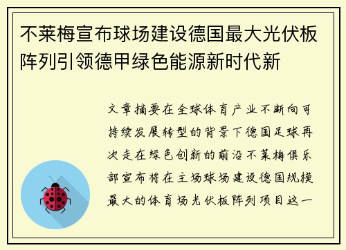 不莱梅宣布球场建设德国最大光伏板阵列引领德甲绿色能源新时代新