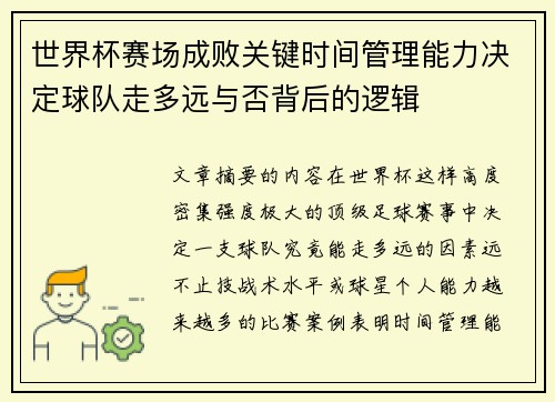 世界杯赛场成败关键时间管理能力决定球队走多远与否背后的逻辑