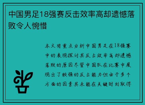 中国男足18强赛反击效率高却遗憾落败令人惋惜