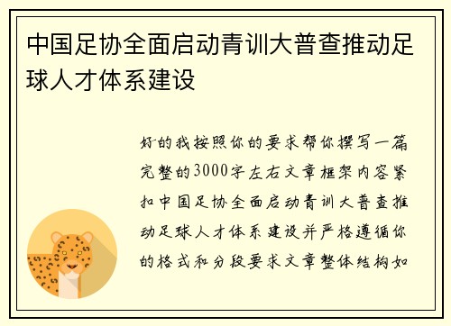 中国足协全面启动青训大普查推动足球人才体系建设