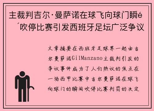 主裁判吉尔·曼萨诺在球飞向球门瞬间吹停比赛引发西班牙足坛广泛争议