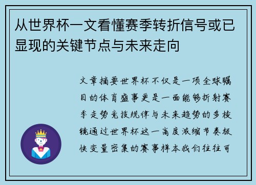 从世界杯一文看懂赛季转折信号或已显现的关键节点与未来走向