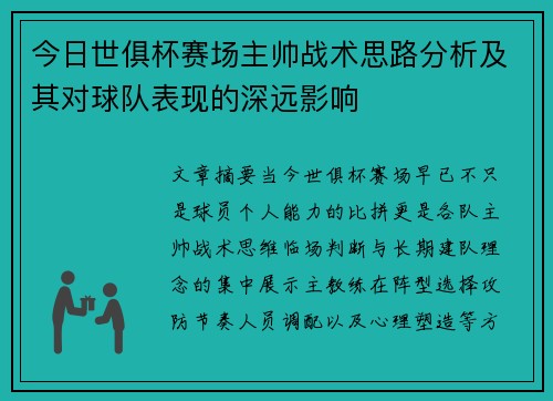今日世俱杯赛场主帅战术思路分析及其对球队表现的深远影响
