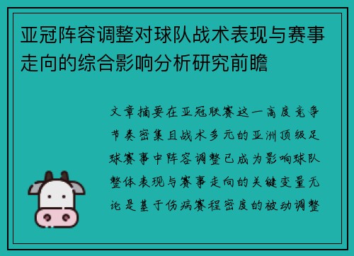 亚冠阵容调整对球队战术表现与赛事走向的综合影响分析研究前瞻