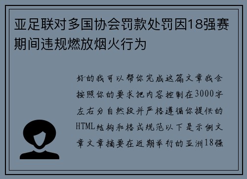 亚足联对多国协会罚款处罚因18强赛期间违规燃放烟火行为