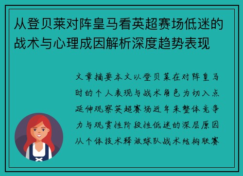 从登贝莱对阵皇马看英超赛场低迷的战术与心理成因解析深度趋势表现