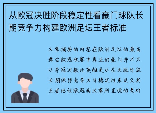 从欧冠决胜阶段稳定性看豪门球队长期竞争力构建欧洲足坛王者标准