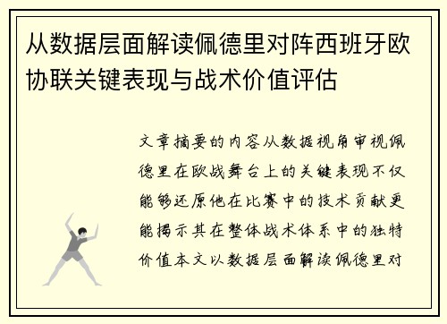 从数据层面解读佩德里对阵西班牙欧协联关键表现与战术价值评估