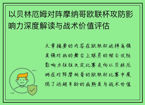以贝林厄姆对阵摩纳哥欧联杯攻防影响力深度解读与战术价值评估