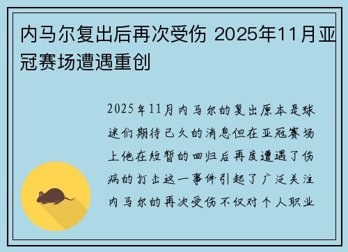 内马尔复出后再次受伤 2025年11月亚冠赛场遭遇重创