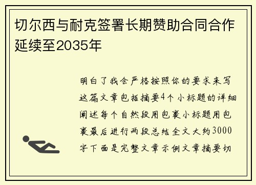 切尔西与耐克签署长期赞助合同合作延续至2035年