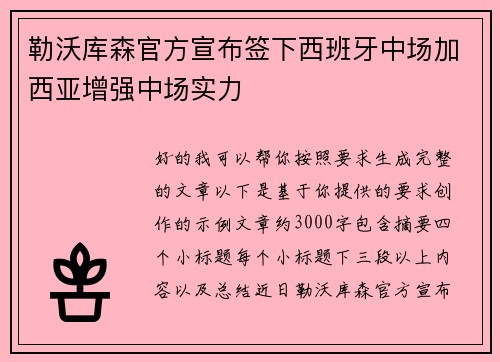 勒沃库森官方宣布签下西班牙中场加西亚增强中场实力