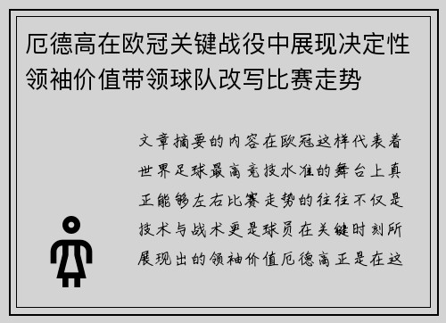 厄德高在欧冠关键战役中展现决定性领袖价值带领球队改写比赛走势