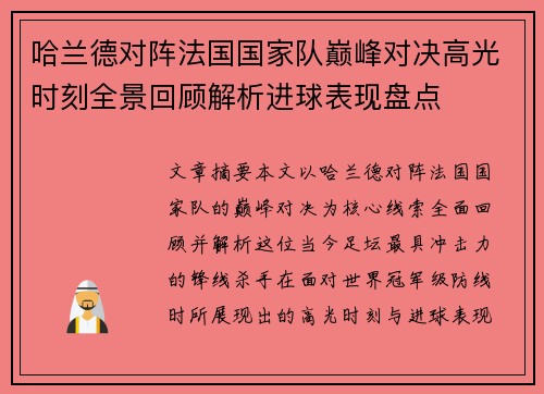 哈兰德对阵法国国家队巅峰对决高光时刻全景回顾解析进球表现盘点