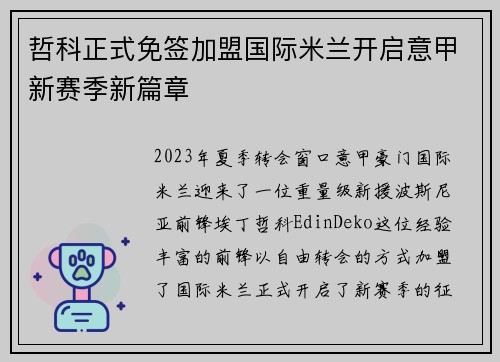 哲科正式免签加盟国际米兰开启意甲新赛季新篇章