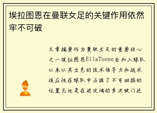 埃拉图恩在曼联女足的关键作用依然牢不可破