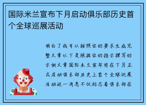 国际米兰宣布下月启动俱乐部历史首个全球巡展活动 国际米兰宣布下月启动俱乐部历史首个全球巡展活动
