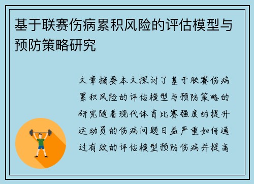 基于联赛伤病累积风险的评估模型与预防策略研究