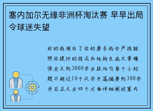 塞内加尔无缘非洲杯淘汰赛 早早出局令球迷失望 塞内加尔无缘非洲杯淘汰赛 早早出局令球迷失望
