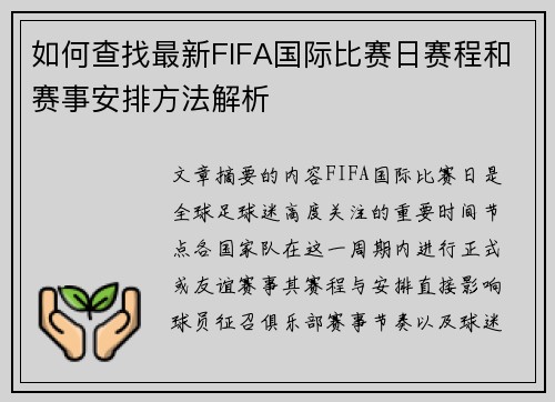 如何查找最新FIFA国际比赛日赛程和赛事安排方法解析 如何查找最新FIFA国际比赛日赛程和赛事安排方法解析