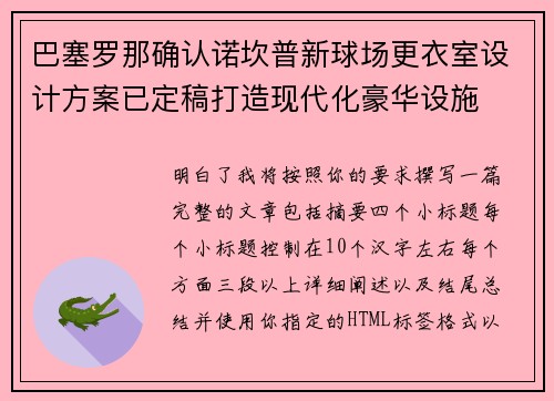 巴塞罗那确认诺坎普新球场更衣室设计方案已定稿打造现代化豪华设施 巴塞罗那确认诺坎普新球场更衣室设计方案已定稿打造现代化豪华设施