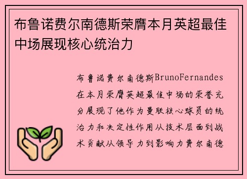 布鲁诺费尔南德斯荣膺本月英超最佳中场展现核心统治力