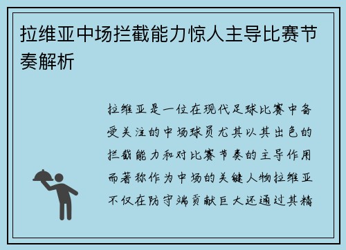 拉维亚中场拦截能力惊人主导比赛节奏解析 拉维亚中场拦截能力惊人主导比赛节奏解析