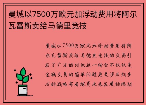 曼城以7500万欧元加浮动费用将阿尔瓦雷斯卖给马德里竞技