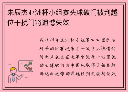 朱辰杰亚洲杯小组赛头球破门被判越位干扰门将遗憾失效 朱辰杰亚洲杯小组赛头球破门被判越位干扰门将遗憾失效